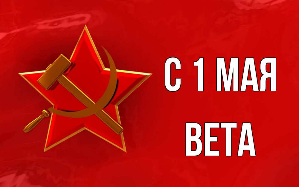 Открытка на каждый день с именем, Вета С 1 мая С 1 мая Прикольная открытка с пожеланием онлайн скачать бесплатно 