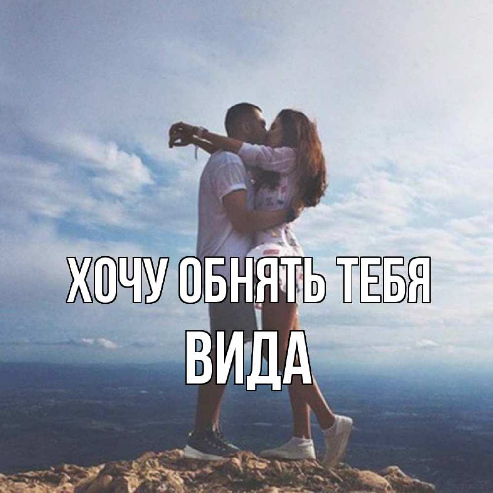 Открытка на каждый день с именем, Вида Хочу обнять тебя Морской пейзаж Прикольная открытка с пожеланием онлайн скачать бесплатно 