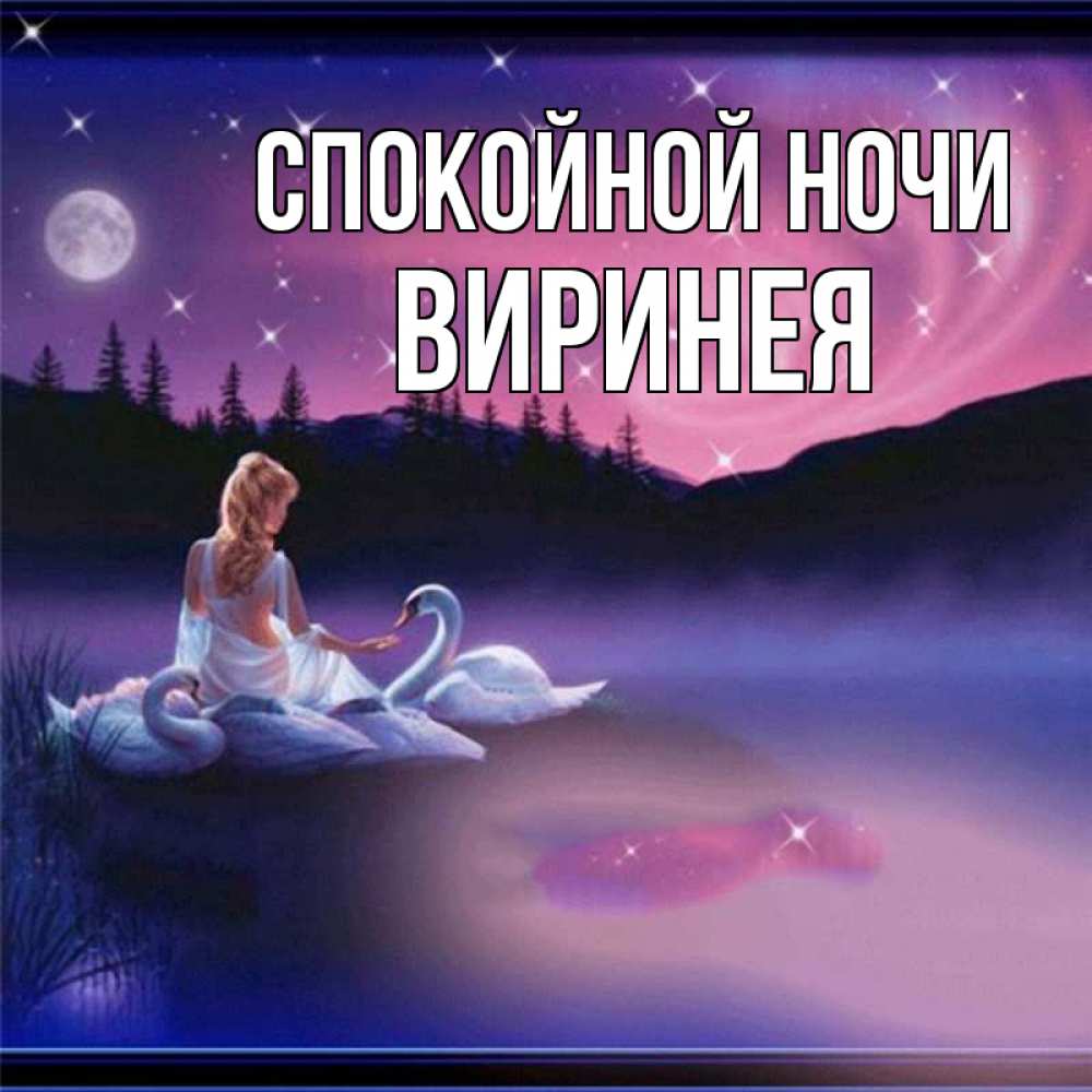 Открытка на каждый день с именем, Виринея Спокойной ночи луна Прикольная открытка с пожеланием онлайн скачать бесплатно 