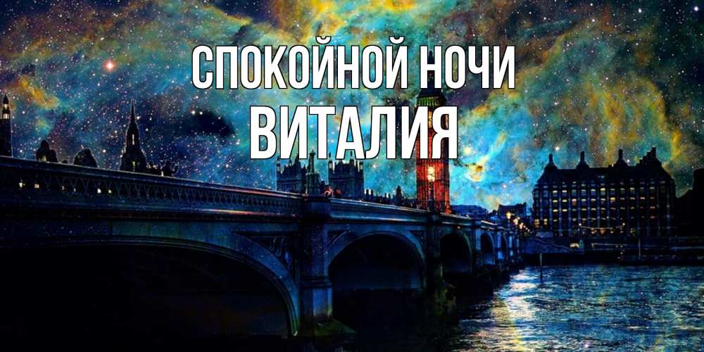 Открытка на каждый день с именем, Виталия Спокойной ночи биг бен Прикольная открытка с пожеланием онлайн скачать бесплатно 