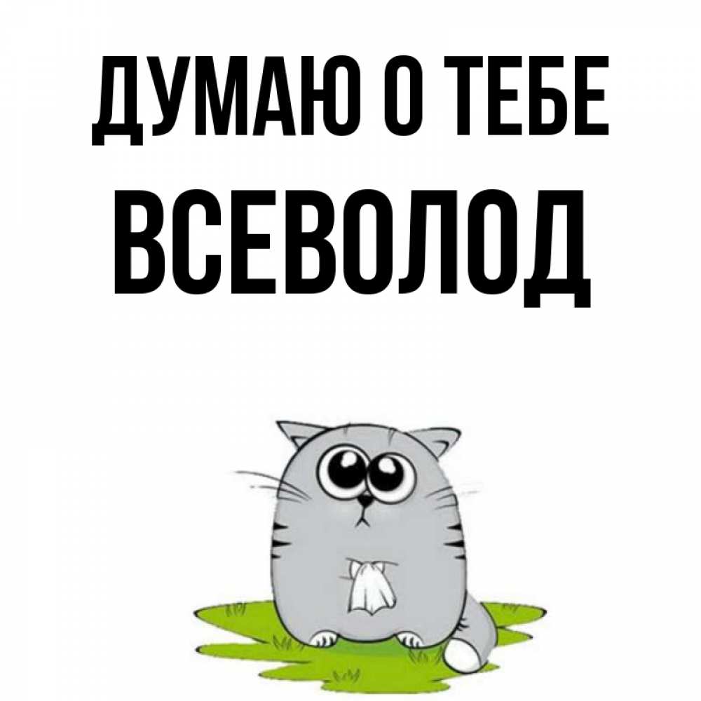 Открытка на каждый день с именем, Всеволод Думаю о тебе тоска с платочком Прикольная открытка с пожеланием онлайн скачать бесплатно 