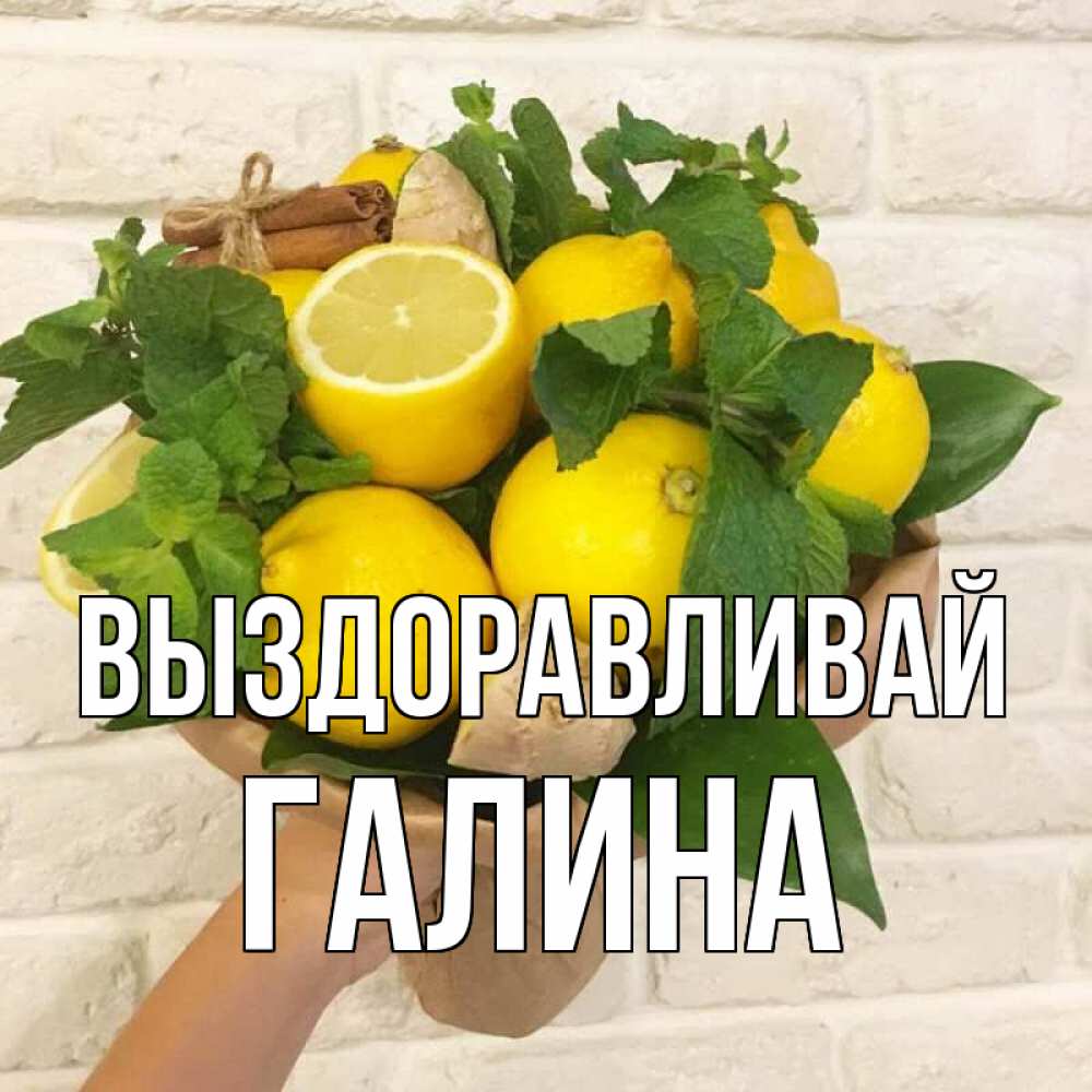 Открытка на каждый день с именем, Галина Выздоравливай витамины Прикольная открытка с пожеланием онлайн скачать бесплатно 