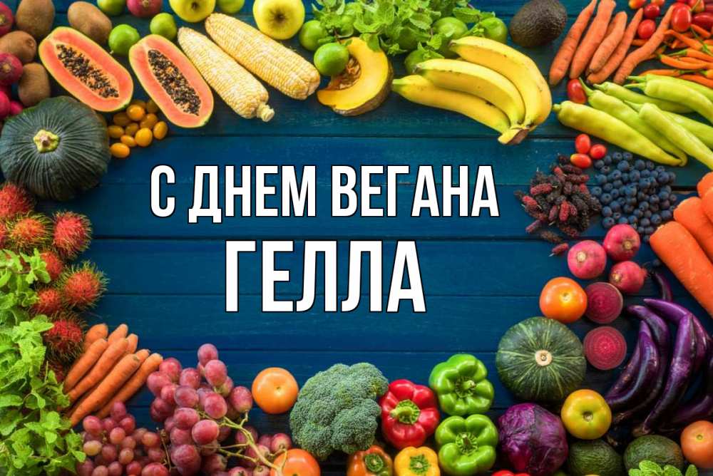 Открытка на каждый день с именем, Гелла С днем вегана день вегана Прикольная открытка с пожеланием онлайн скачать бесплатно 