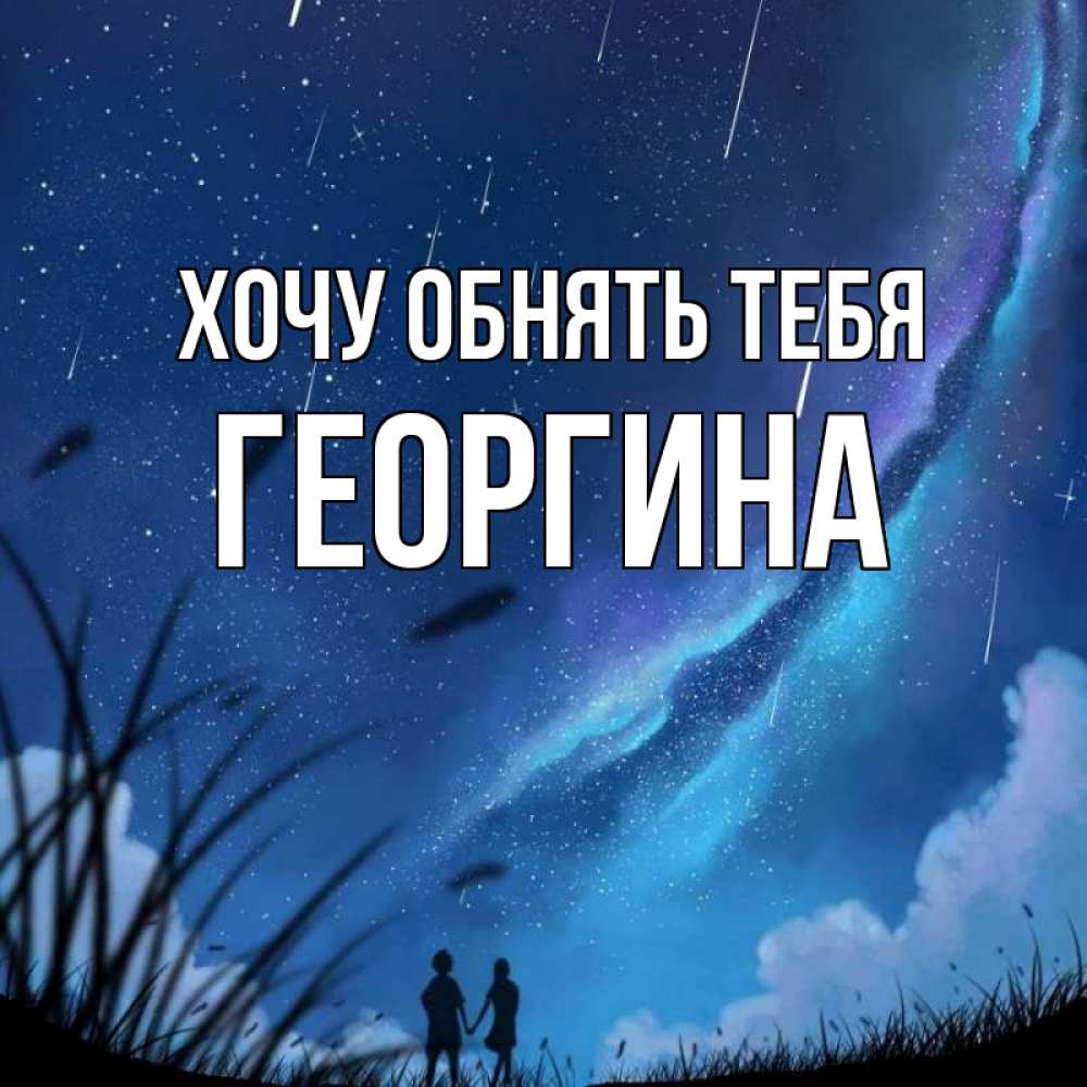 Открытка на каждый день с именем, Георгина Хочу обнять тебя камыши Прикольная открытка с пожеланием онлайн скачать бесплатно 