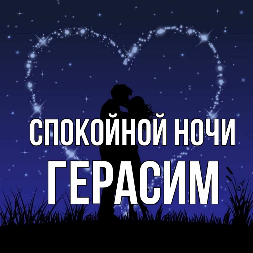 Открытка на каждый день с именем, Герасим Спокойной ночи сладких снов Прикольная открытка с пожеланием онлайн скачать бесплатно 