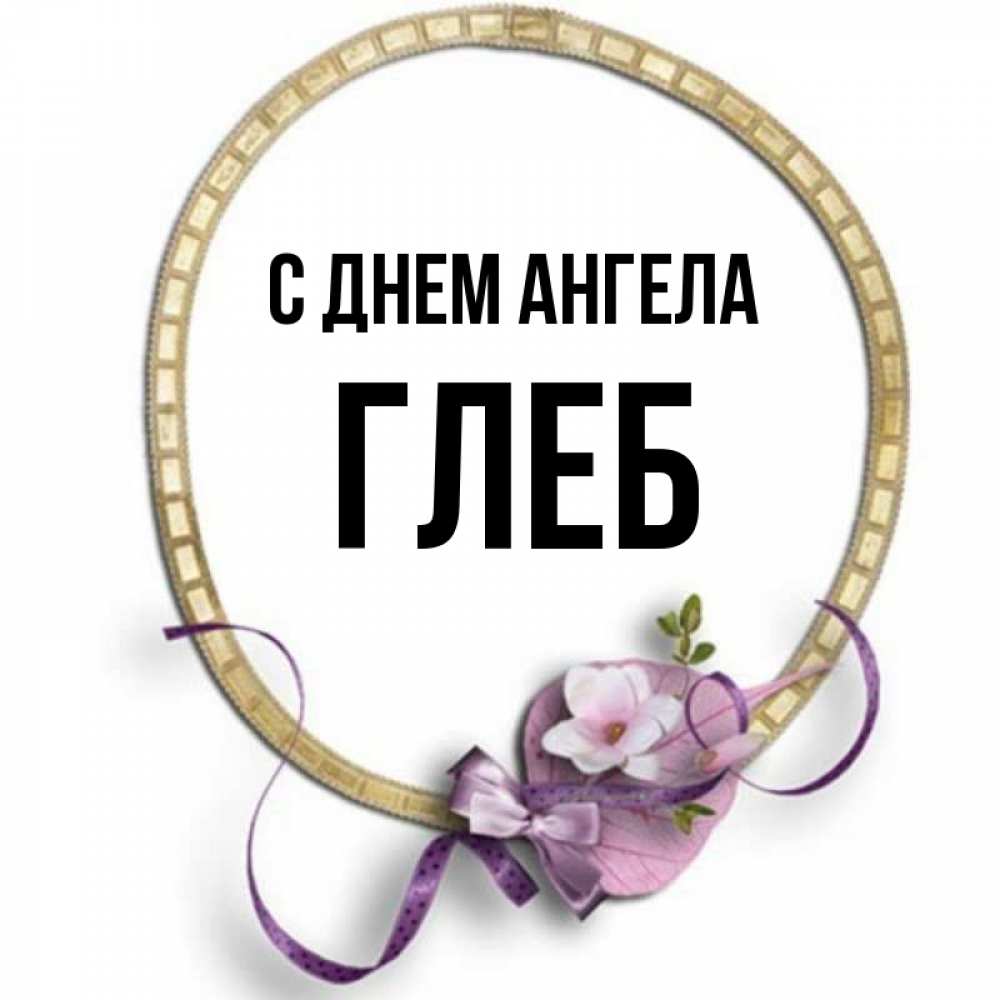 Открытка на каждый день с именем, Глеб С днем ангела золотая рамочка Прикольная открытка с пожеланием онлайн скачать бесплатно 