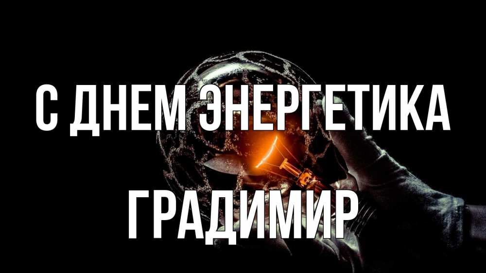 Открытка на каждый день с именем, Градимир С днем энергетика лампа Прикольная открытка с пожеланием онлайн скачать бесплатно 