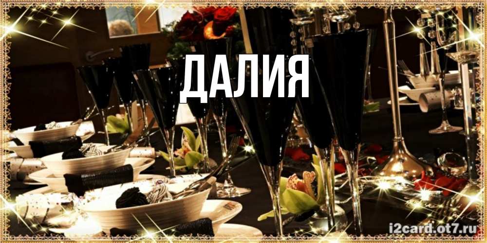Картинка  с именем , Далия
