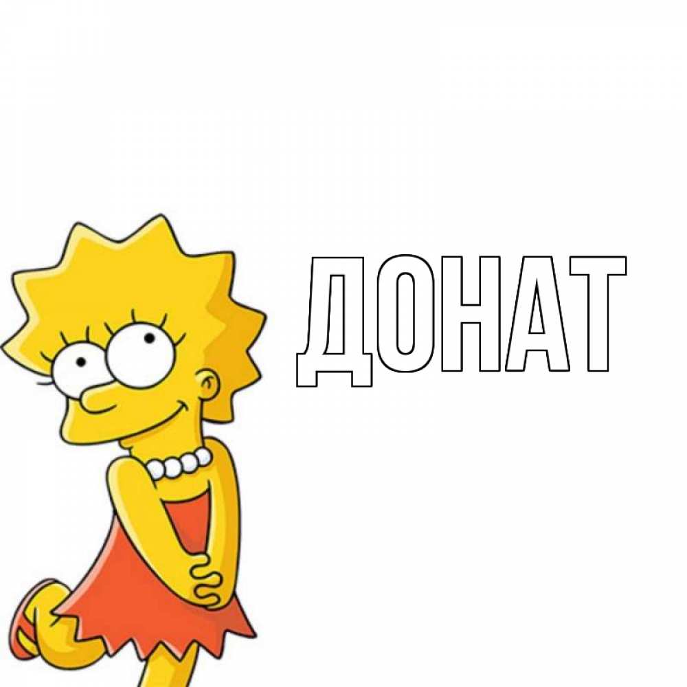 Открытка на каждый день с именем, Донат Главная девочка Прикольная открытка с пожеланием онлайн скачать бесплатно 