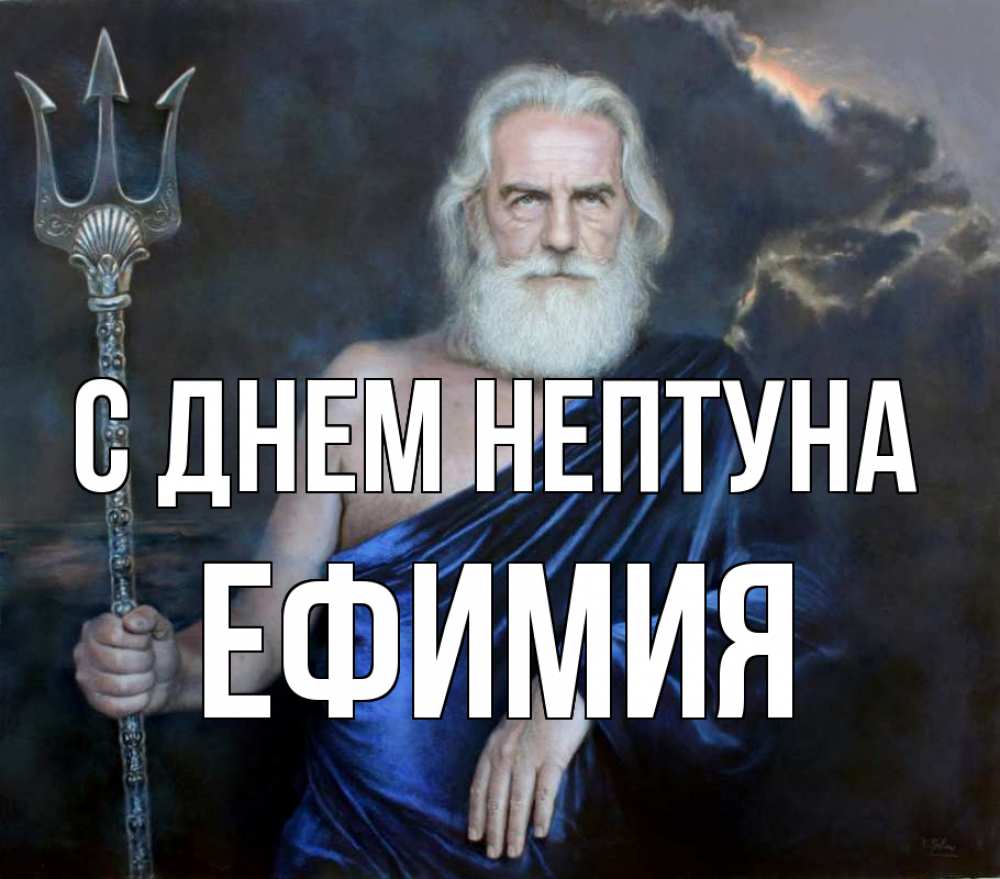 Открытка на каждый день с именем, Ефимия С днем нептуна с днем Нептуна Прикольная открытка с пожеланием онлайн скачать бесплатно 