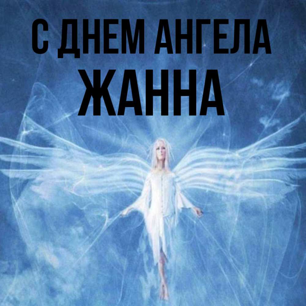Открытка на каждый день с именем, Жанна С днем ангела голубой фон и крылья как у стрекозы Прикольная открытка с пожеланием онлайн скачать бесплатно 