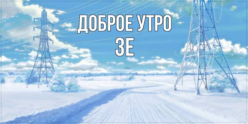 Открытка на каждый день с именем, Зе Доброе утро зимняя открытка Прикольная открытка с пожеланием онлайн скачать бесплатно 