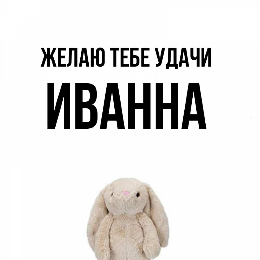 Открытка на каждый день с именем, Иванна Желаю тебе удачи сайт создаватель открыток Прикольная открытка с пожеланием онлайн скачать бесплатно 