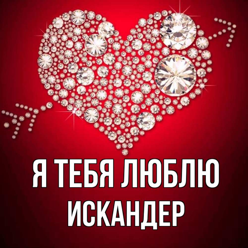 Открытка на каждый день с именем, Искандер Я тебя люблю стрела купидона Прикольная открытка с пожеланием онлайн скачать бесплатно 