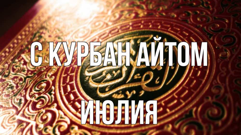 Открытка на каждый день с именем, Июлия С курбан айтом арабские символы Прикольная открытка с пожеланием онлайн скачать бесплатно 