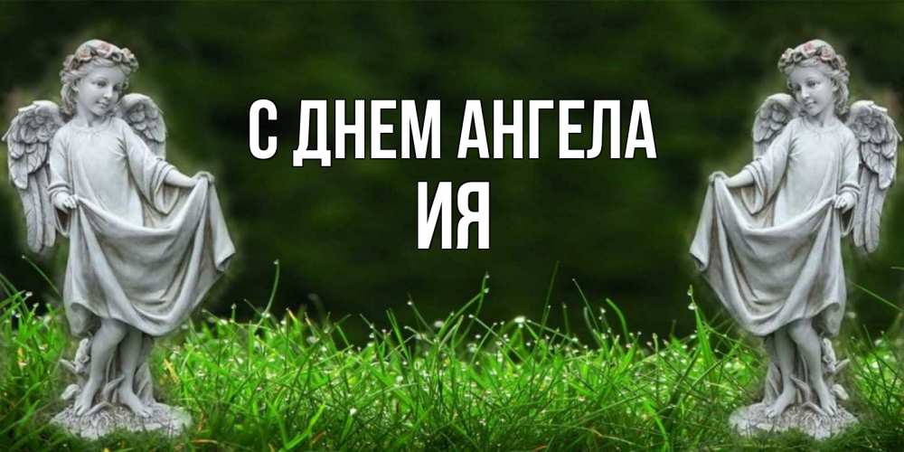 Открытка на каждый день с именем, Ия С днем ангела небо, ангел, девушка Прикольная открытка с пожеланием онлайн скачать бесплатно 