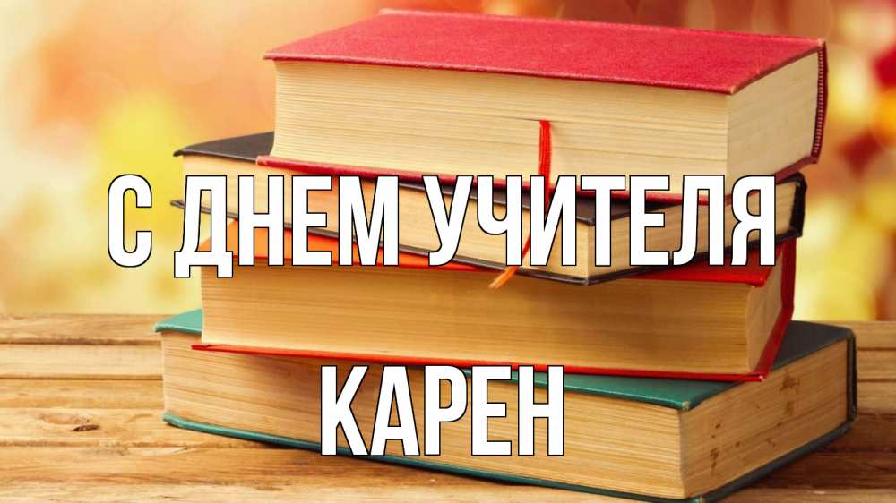 Открытка на каждый день с именем, Карен С днем учителя с днем учителя Прикольная открытка с пожеланием онлайн скачать бесплатно 