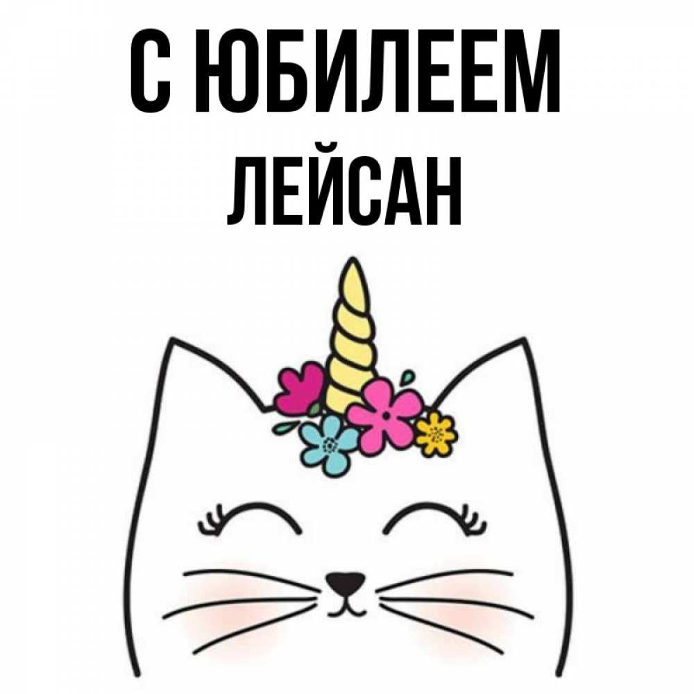 Открытка на каждый день с именем, Лейсан С юбилеем милый кот с одним рожком Прикольная открытка с пожеланием онлайн скачать бесплатно 