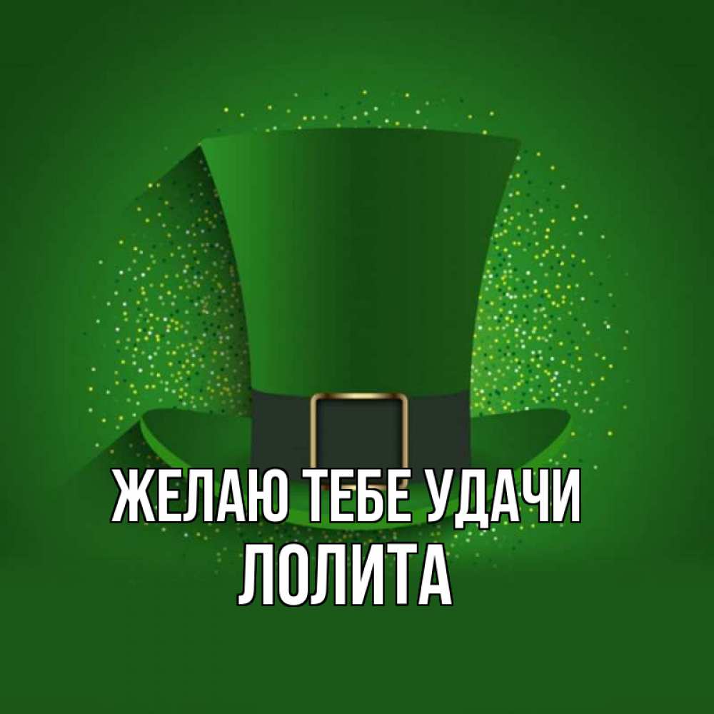 Открытка на каждый день с именем, Лолита Желаю тебе удачи фокусник Прикольная открытка с пожеланием онлайн скачать бесплатно 