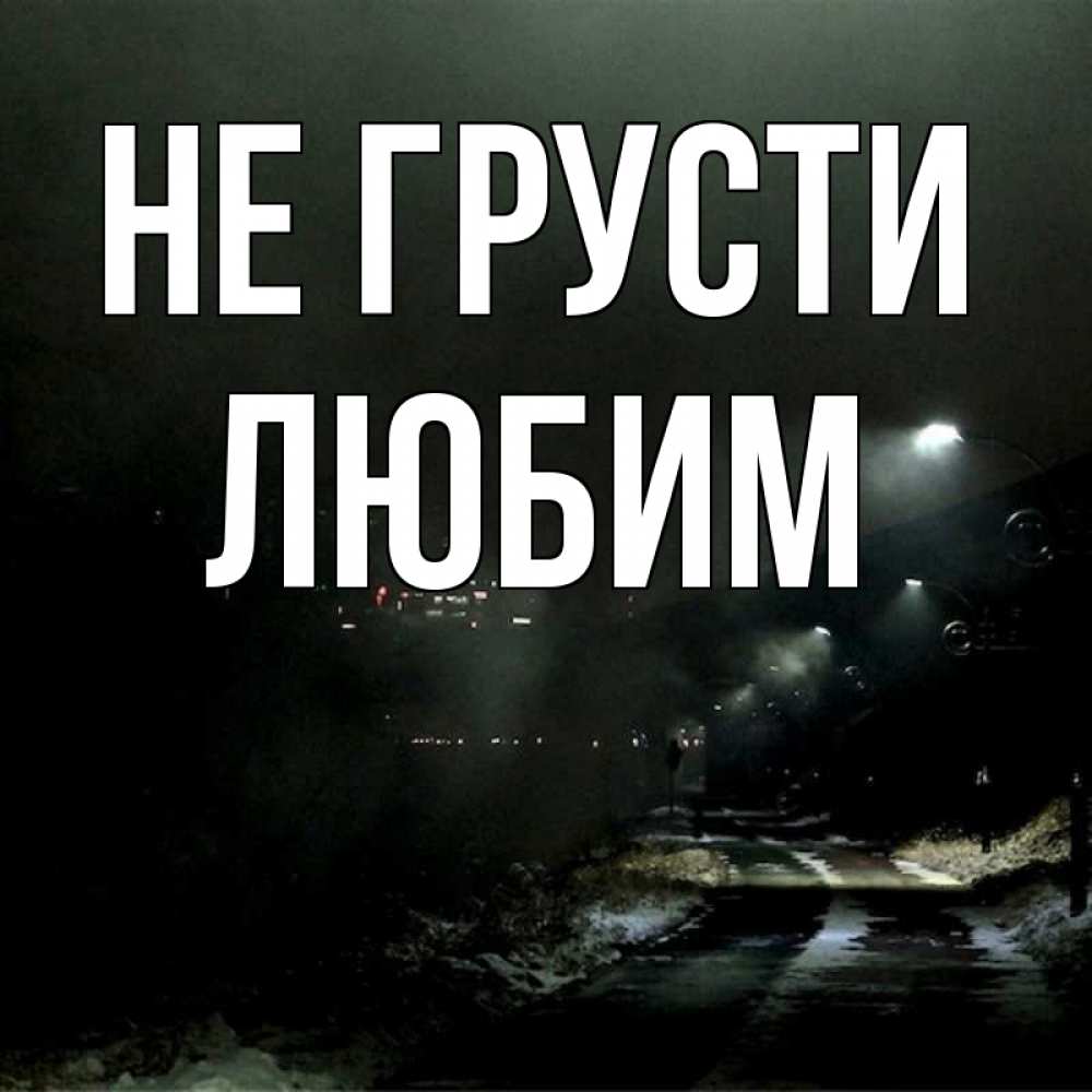 Открытка на каждый день с именем, Любим Не грусти фонари Прикольная открытка с пожеланием онлайн скачать бесплатно 