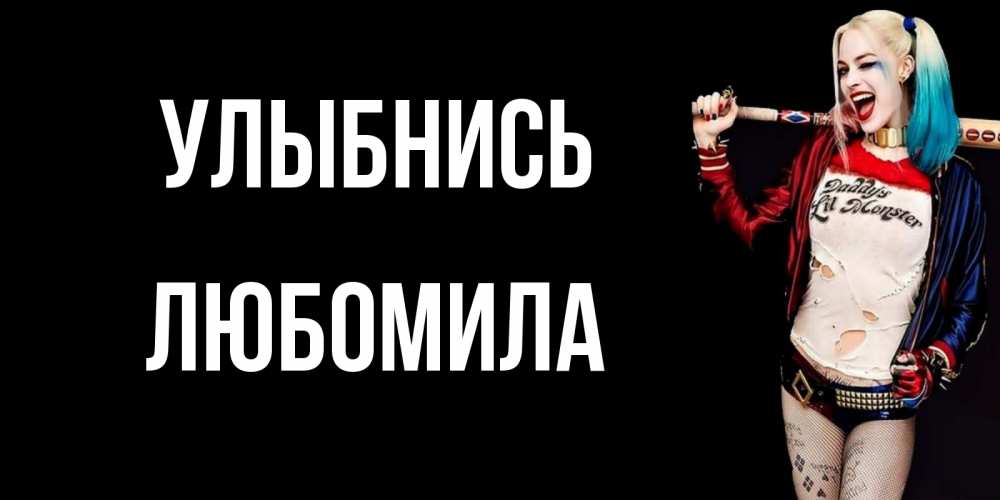 Открытка на каждый день с именем, Любомила Улыбнись пожелания быть позитивным Прикольная открытка с пожеланием онлайн скачать бесплатно 