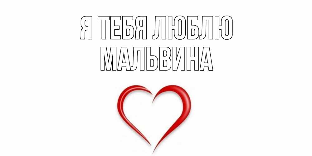 Открытка на каждый день с именем, Мальвина Я тебя люблю сердце Прикольная открытка с пожеланием онлайн скачать бесплатно 