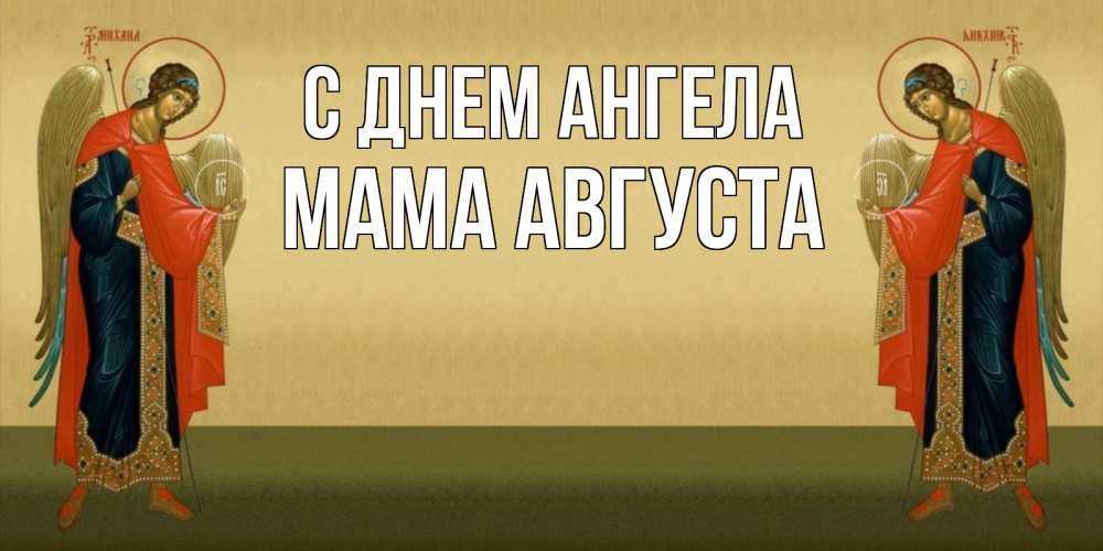 Открытка на каждый день с именем, Мама-Августа С днем ангела христианство, праздники, день ангела Прикольная открытка с пожеланием онлайн скачать бесплатно 