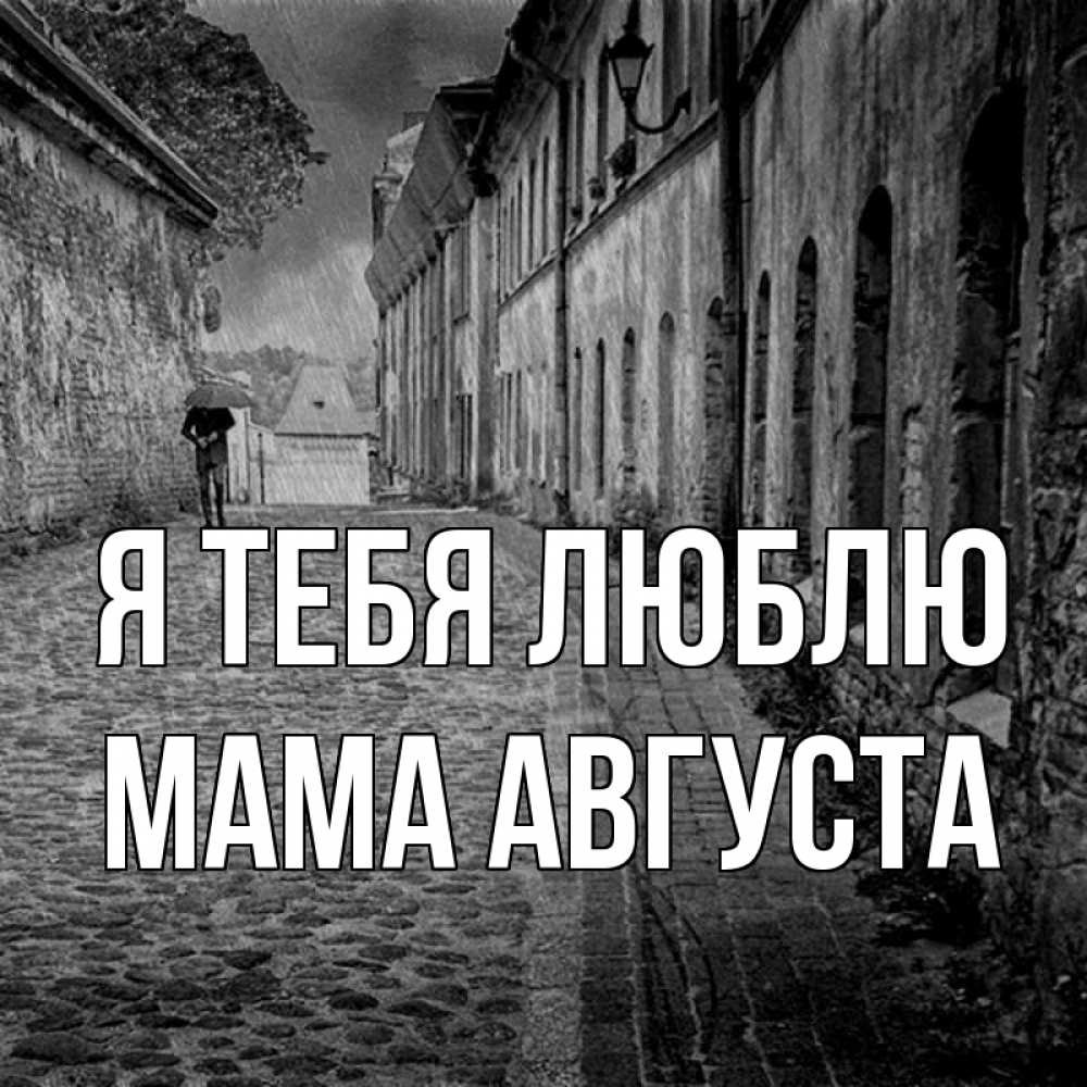 Открытка на каждый день с именем, Мама-Августа Я тебя люблю зонт Прикольная открытка с пожеланием онлайн скачать бесплатно 