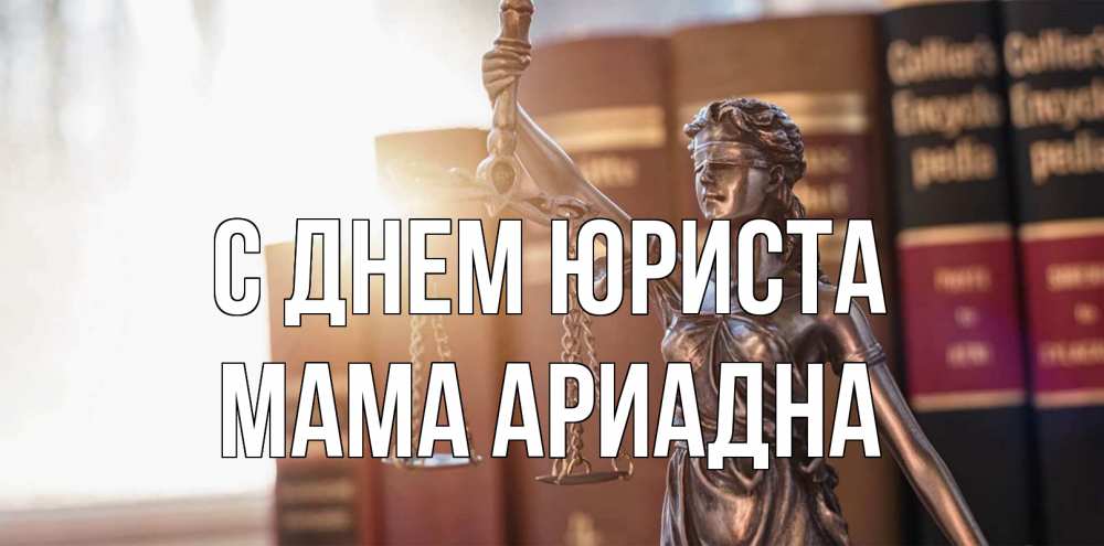 Открытка на каждый день с именем, Мама-Ариадна С днем юриста фемида с днем юриста Прикольная открытка с пожеланием онлайн скачать бесплатно 