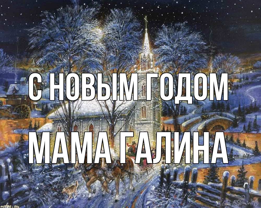 Открытка на каждый день с именем, Мама-Галина С новым годом упряжка лошадей, лошади, новый год Прикольная открытка с пожеланием онлайн скачать бесплатно 