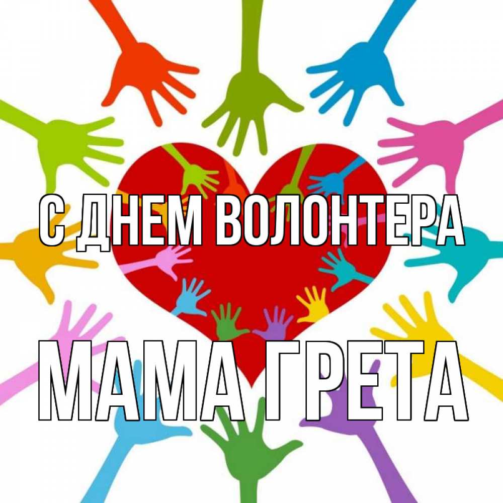 Открытка на каждый день с именем, Мама-Грета С днем волонтера с днем волонтера Прикольная открытка с пожеланием онлайн скачать бесплатно 