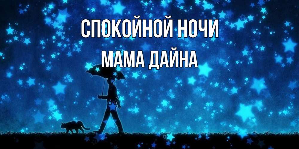 Открытка на каждый день с именем, Мама-Дайна Спокойной ночи ночные прогулки с котом под звездами Прикольная открытка с пожеланием онлайн скачать бесплатно 