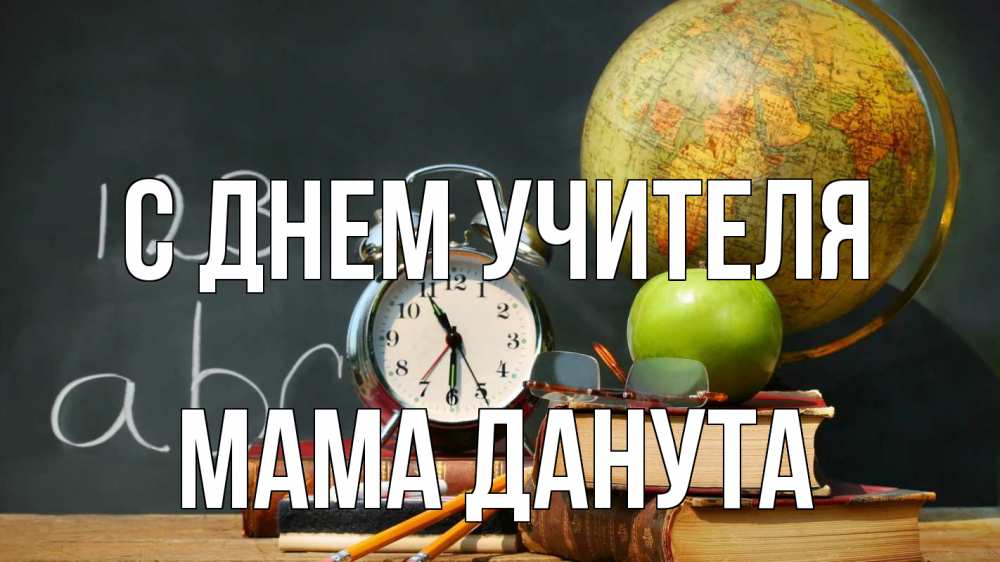 Открытка на каждый день с именем, Мама-Данута С днем учителя с днем учителя Прикольная открытка с пожеланием онлайн скачать бесплатно 