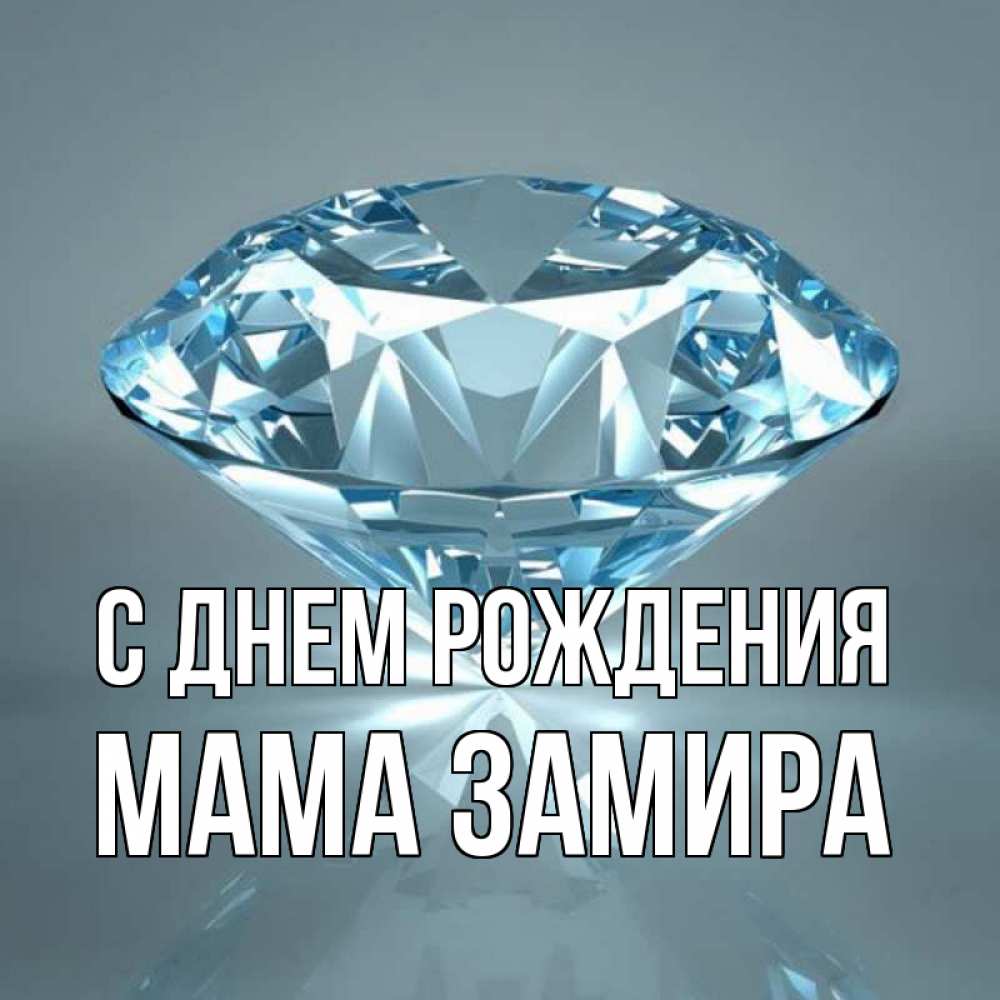 Открытка на каждый день с именем, Мама-Замира С днем рождения с бриллиантом голубого цвета Прикольная открытка с пожеланием онлайн скачать бесплатно 