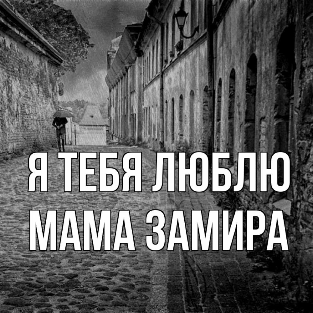 Открытка на каждый день с именем, Мама-Замира Я тебя люблю зонт Прикольная открытка с пожеланием онлайн скачать бесплатно 