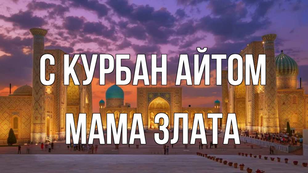 Открытка на каждый день с именем, Мама-Злата С курбан айтом мечеть Прикольная открытка с пожеланием онлайн скачать бесплатно 