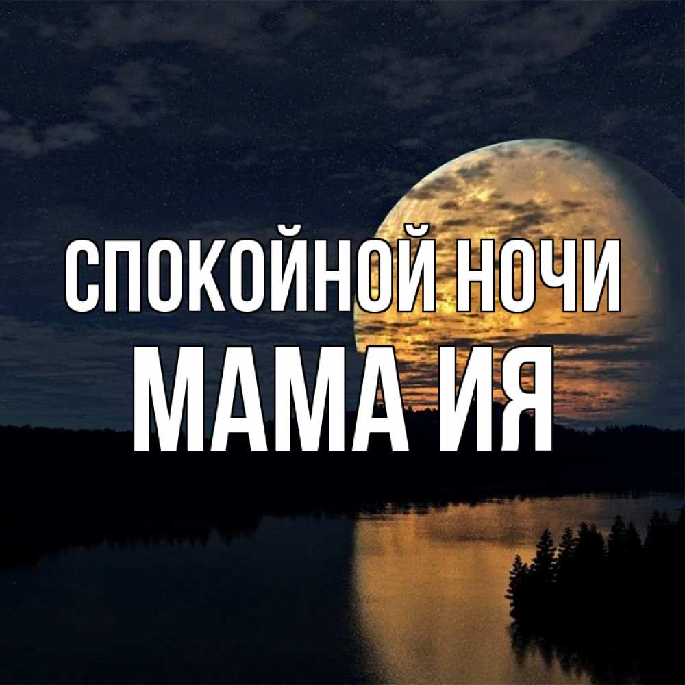 Открытка на каждый день с именем, Мама-Ия Спокойной ночи речка Прикольная открытка с пожеланием онлайн скачать бесплатно 