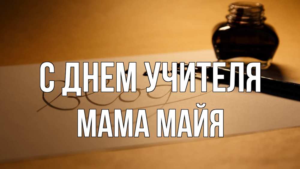 Открытка на каждый день с именем, Мама-Майя С днем учителя с днем учителя Прикольная открытка с пожеланием онлайн скачать бесплатно 