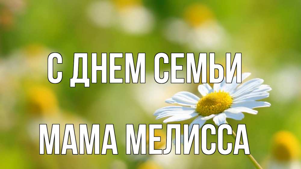 Открытка на каждый день с именем, Мама-Мелисса С днем семьи с днем семьи  1 Прикольная открытка с пожеланием онлайн скачать бесплатно 
