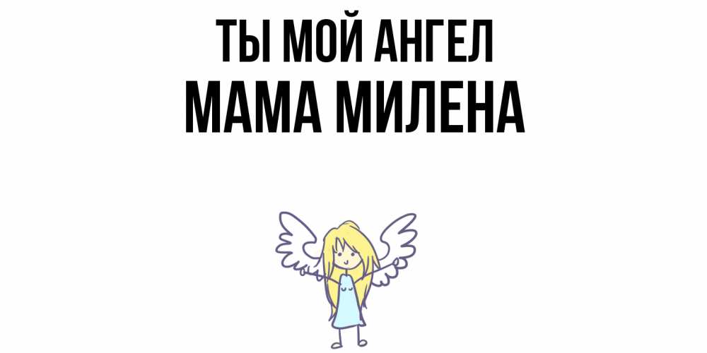 Открытка на каждый день с именем, Мама-Милена Ты мой ангел ангел Прикольная открытка с пожеланием онлайн скачать бесплатно 