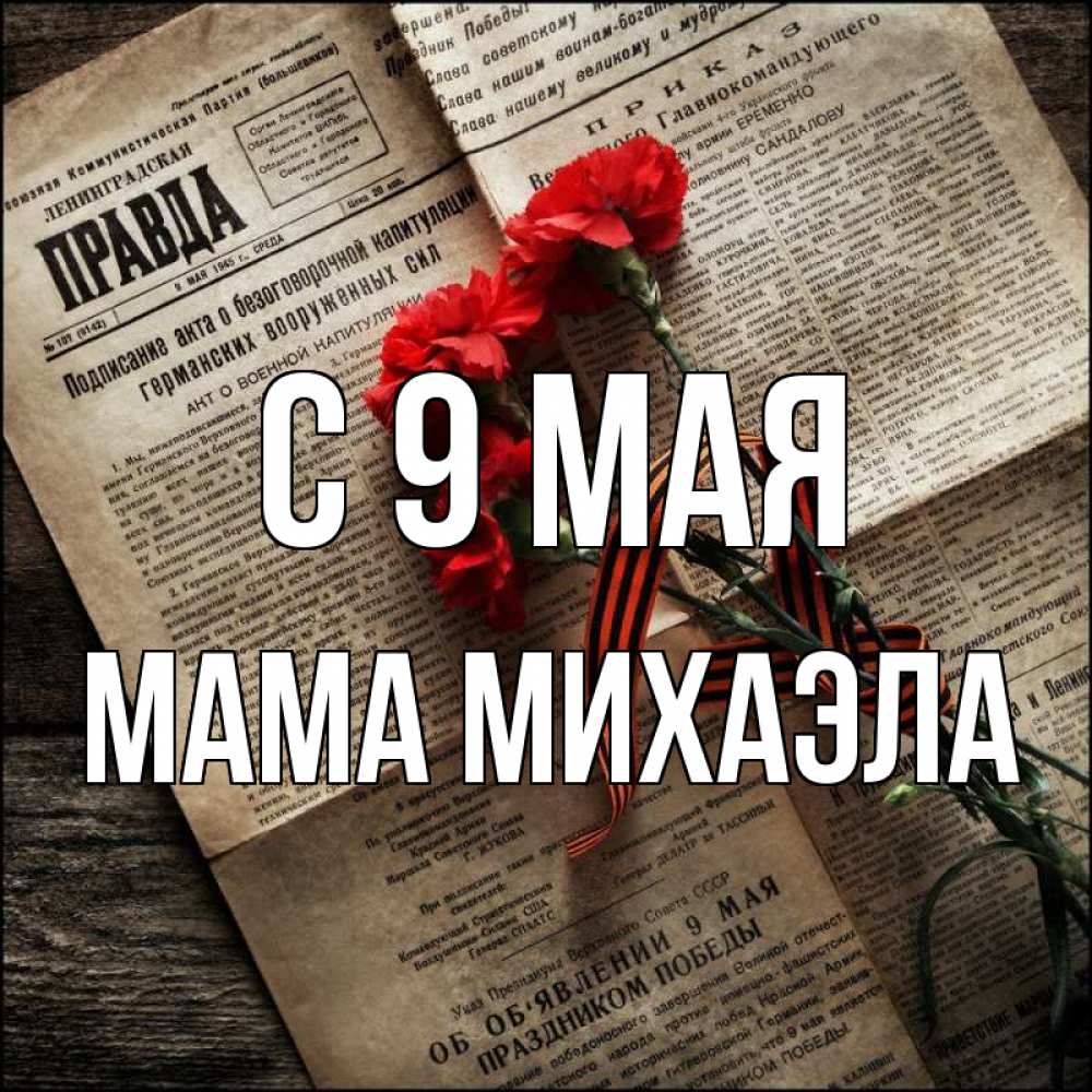 Открытка на каждый день с именем, Мама-Михаэла С 9 мая 9 мая Прикольная открытка с пожеланием онлайн скачать бесплатно 