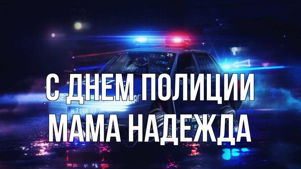 Открытка на каждый день с именем, Мама-Надежда С днем полиции полиция Прикольная открытка с пожеланием онлайн скачать бесплатно 
