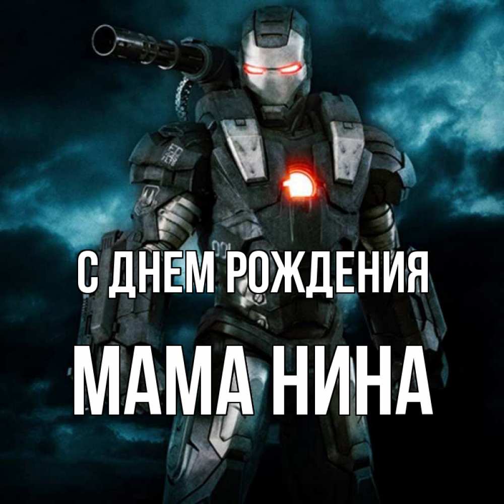 Открытка на каждый день с именем, Мама-Нина С днем рождения марвел супергерой в новом костюме Прикольная открытка с пожеланием онлайн скачать бесплатно 