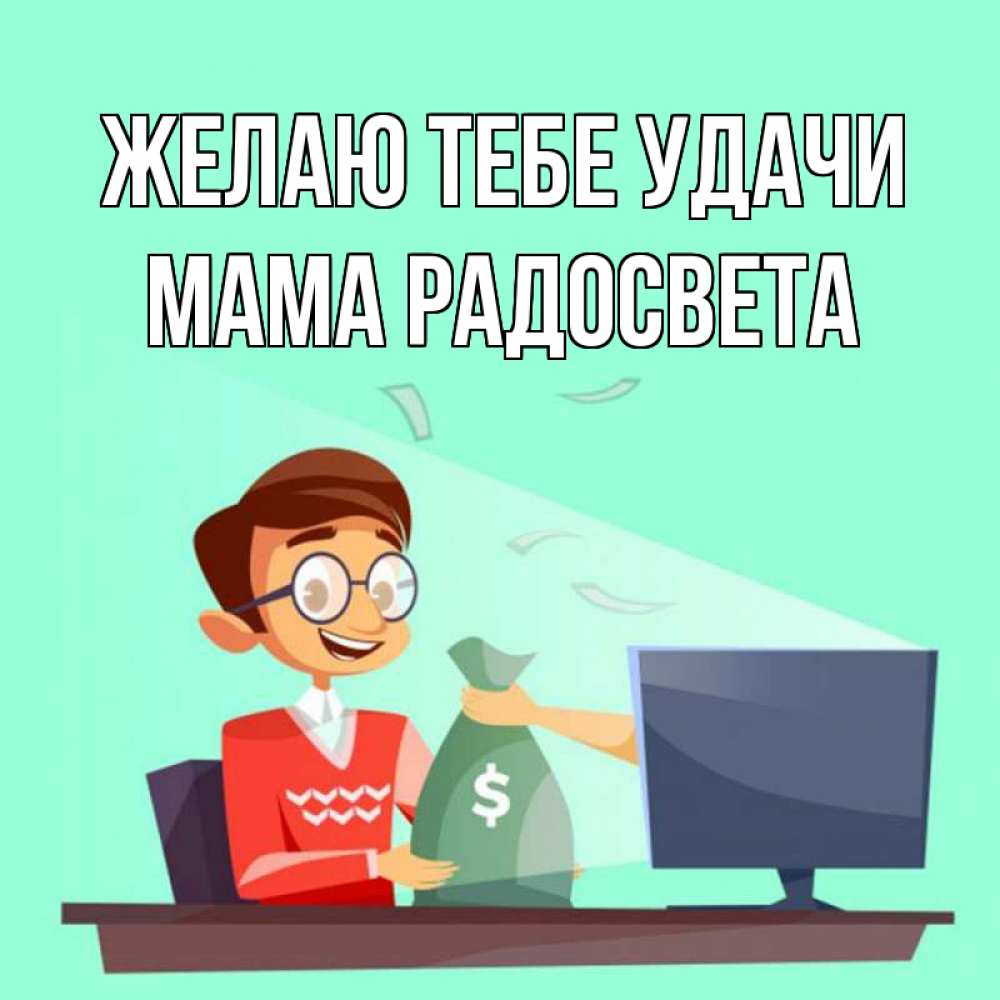 Открытка на каждый день с именем, Мама-Радосвета Желаю тебе удачи мешок денег из монитора Прикольная открытка с пожеланием онлайн скачать бесплатно 