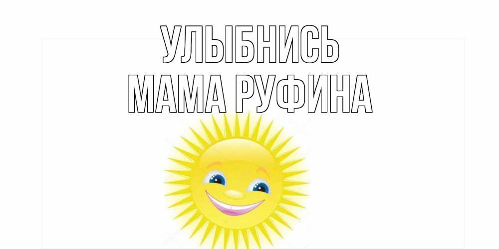 Открытка на каждый день с именем, Мама-Руфина Улыбнись пожелания позитивные Прикольная открытка с пожеланием онлайн скачать бесплатно 