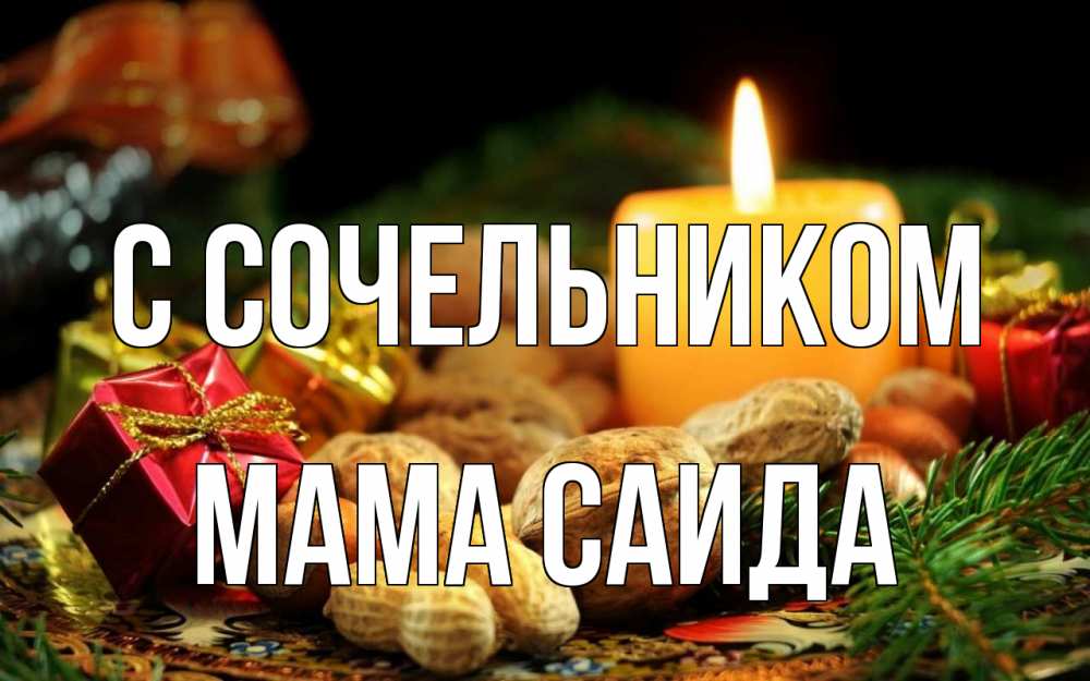 Открытка на каждый день с именем, Мама-Саида С сочельником сочельник Прикольная открытка с пожеланием онлайн скачать бесплатно 