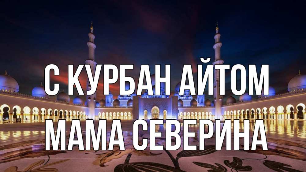Открытка на каждый день с именем, Мама-Северина С курбан айтом мечеть Прикольная открытка с пожеланием онлайн скачать бесплатно 