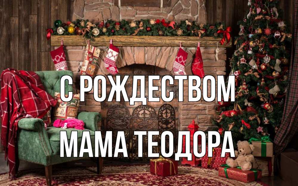 Открытка на каждый день с именем, Мама-Теодора С рождеством рождество, камин, ель Прикольная открытка с пожеланием онлайн скачать бесплатно 