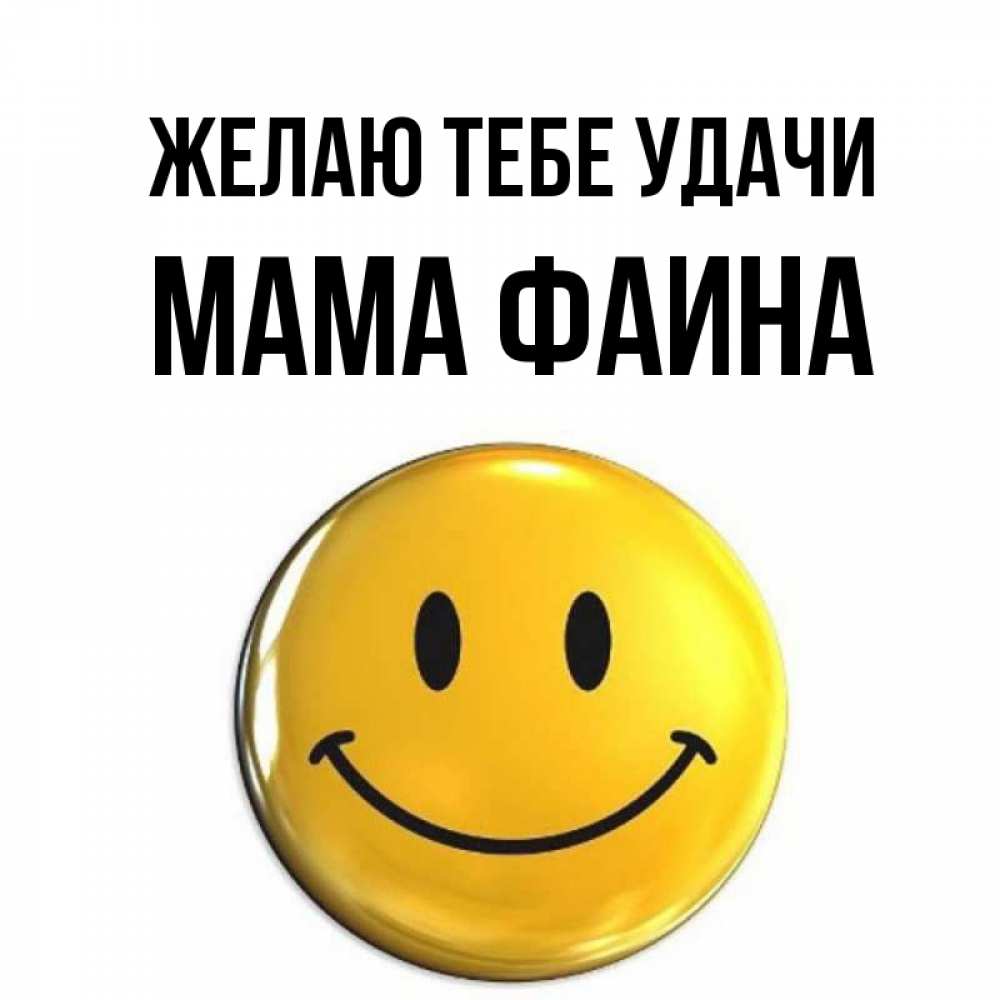 Открытка на каждый день с именем, Мама-Фаина Желаю тебе удачи для поднятия настроения открытки на каждый день Прикольная открытка с пожеланием онлайн скачать бесплатно 