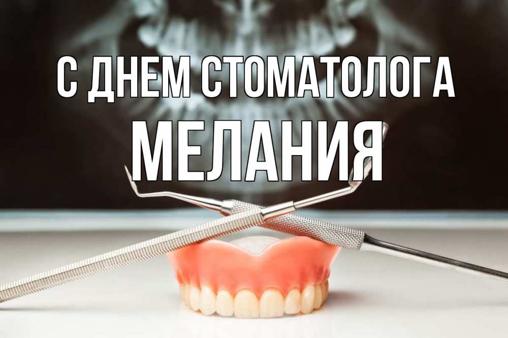 Открытка на каждый день с именем, Мелания С днем стоматолога с днем стоматолога Прикольная открытка с пожеланием онлайн скачать бесплатно 